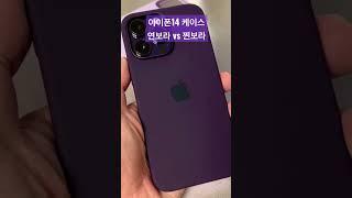 아이폰14 케이스 연보라 vs 찐보라