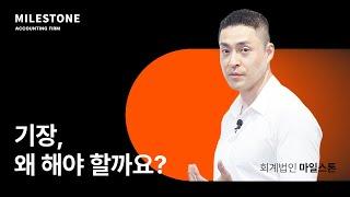 우리 회사의 재무제표를 누가, 왜 필요로 할까요? | 기장