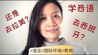 学西语去西班牙还是去拉美？|西班牙留学