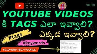 YouTube Videos కి Tags ఎలా ఇవ్వాలి? How To Add Tags For YouTube Videos