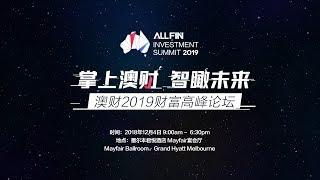 ALLFIN澳财2019财富高峰论坛将于12月4日在墨尔本举行！