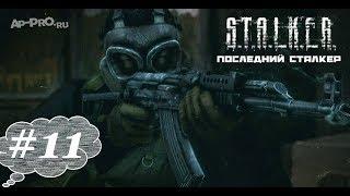 S.T.A.L.K.E.R. Последний сталкер #11. Синоптик.