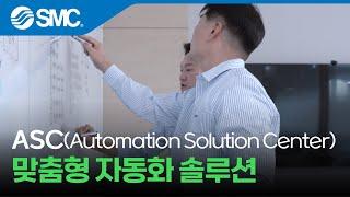 [한국SMC] ASC(Automation Solution Center), 맞춤형 자동화 솔루션