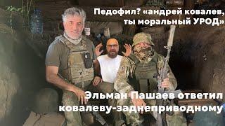 Педофил? ,,андрей ковалев, ты моральный УРОД’’. Эльман Пашаев ответил ковалеву-заднеприводному