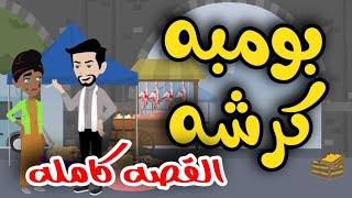 بومبه كرشه - القصه كامله روووعه