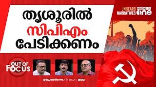 മേയര്‍ക്കുള്ള കാവിക്കേക്ക് | V.S Sunil Kumar criticizes Thrissur Mayor | Out Of Focus