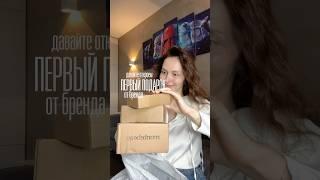 Первый подарок от бренда Montebeau  #shorts #мама #материнство #блогер #блог #распаковка