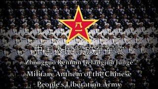 Military Anthem of the Chinese People's Liberation Army - 中国人民解放军军歌