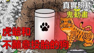 【懸崖鬼故事】 虎爺和不願意投胎的狗| 真實照片 | 網友投稿 |鬼動畫| 真實故事|| 神明|神像