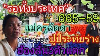 รอทั้งประเทศ665-59แม่ครูลัดดา"ฮ้องลั่น3ตัวตรง16/10/67