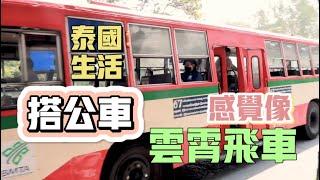 曼谷生活vlog|在泰國搭老舊公車是什麼體驗？還遇到愛講話可愛貓貓陪我一起等公車