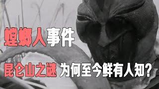 【奇闻异事】探秘1962年的昆仑山 螳螂人 事件 未知生物真的存在吗