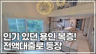 오픈형 거실 인기좋았던 #용인복층빌라 전액대출로 등장! [1815번]