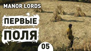 ПЕРВЫЕ ПОЛЯ! - #5 ПРОХОЖДЕНИЕ MANOR LORDS