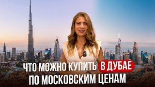 Квартиры в Дубае по Московским ценам !