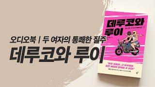 [오디오북] 두 여자의 통쾌한 질주  데루코와 루이 | 책 읽어주는 여자