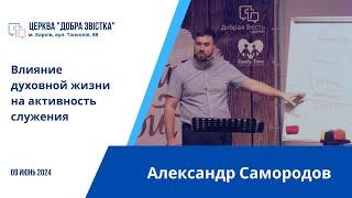 Александр Самородов - 09.06.2024 - Влияние духовной жизни на активность служения