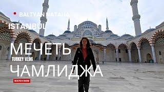 СТАМБУЛ #5ЧАМЛИДЖАIstanbul Grand Çamlıca MosqueBüyük Çamlıca Camii12.11.2024 Baltyan Natalia