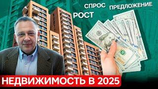 Степан Демура - Недвижимость: Рост, спрос и предложение в 2025 году (06.01.2025)