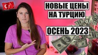 ЭТИ ЦЕНЫ ВАС ПОРАЗЯТ! СКОЛЬКО СТОИТ ОТДЫХ В ТУРЦИИ ОСЕНЬЮ 2023, АЛАНЬЯ, КЕМЕР, СИДЕ, БЕЛЕК, МАРМАРИС