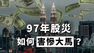 股市大跌特跌！改变马来西亚命运的「亚洲金融风暴」，到底发生什么事？| 做莫ZOMO