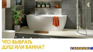 Что выбрать душ или ванна? Особенности и главные преимущества – САНМИКС