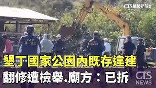 墾丁國家公園內既存違建翻修遭檢舉　廟方：已拆｜華視新聞 20241215@CtsTw