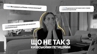 Читаємо і обговорюємо крінжові київські петиції...