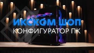 ИКСКОМ ШОП конфигуратор ПК