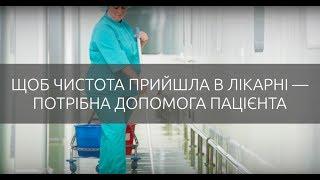 Як пацієнту проконтролювати чистоту лікарень? Юрій Леонов.