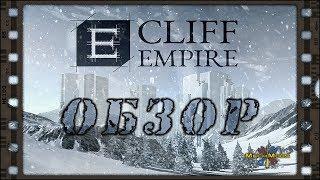  Cliff Empire  ОБЗОР