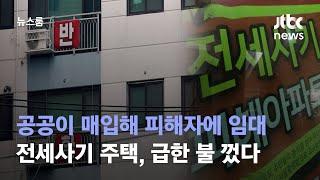 전세사기 주택, 공공이 매입해 피해자에 임대…급한 불 껐다 / JTBC 뉴스룸