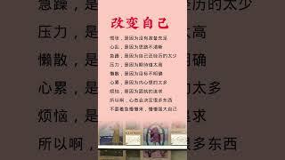 每天小进步，成就一个让自己惊叹的全新你！#熙蕾说 #心理学 #女性 #信念