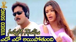 Edo Edo Video Song | Nuvvu Leka Nenu Lenu movie  | Tarun | Aarthi Agarwal | K Vishwanath