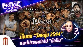 เก็บตก “วัยหนุ่ม 2544” และโปรเจคต่อไป “มือปืน” EP.132