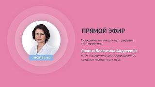 Прямой эфир «Истощение яичников и пути решения проблемы» с Савиной В.А.