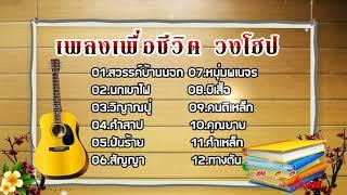 เพลงเพื่อชีวิต วงโฮป