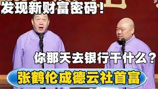 【张鹤伦成德云社首富】张鹤伦：发现新财富密码！郎鹤炎：你那天去银行干什么？！！#德云社#张鹤伦 #郎鹤炎 #相声#烧饼#高考加油    | 每日更新 放松助眠