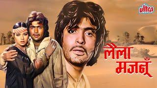 Laila Majnu (1976) - Rishi Kapoor, Ranjeeta, Danny Denzongpa - 70s Bollywood Blockbuster Full Movie