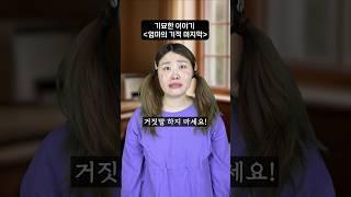 기묘한 이야기 - 엄마의 기적 3부