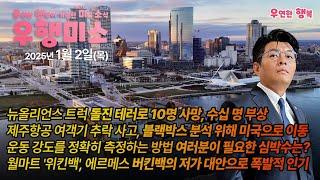 [2025.01.02] 뉴올리언스 트럭 돌진 테러 10명 사망, 제주항공 블랙박스 미국 분석 의뢰,운동 강도 여러분이 필요한 심박수는? 월마트 위킨백 에르메스 버킨백의 저가 대안