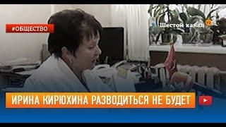 Ирина Кирюхина разводиться не будет