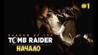 Shadow of the Tomb Raider прохождение на русскомНАЧАЛО -  часть 1