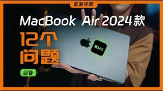 2024款 MacBook Air 入手攻略 | M3 芯片值得升级吗？