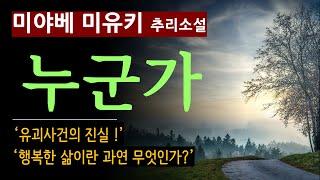 (줄거리 해설과 낭독) [누군가_미야베 미유키_북스피어] Miyabe Miyuki [미미 여사] [일본 추리] [오디오북] [Mystery Novel] (스포일러 주의)