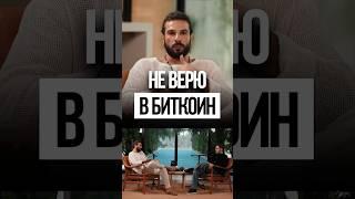 Биткоин - СКАМ! Дмитрий Иванов и Сергей Терентьев