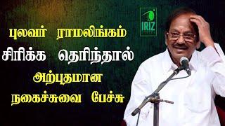 pulavar ramalingam comedy speech | சிரிக்க தெரிந்தால் | அற்புதமான நகைச்சுவை பேச்சு | Iriz Vision