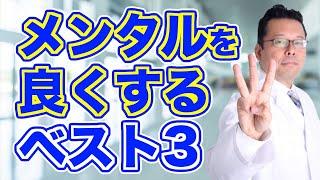 「メンタル回復」すべきことベスト３【精神科医・樺沢紫苑】