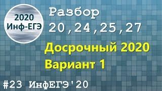 #23. Разбор 20,24,25,27. Досрочный 2020. ЕГЭ Информатика 2020