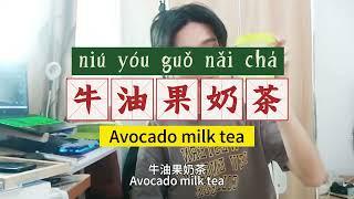 【 Chinese Teaching 04】Is the avocado milk tea good?